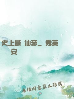 史上最強仙帝